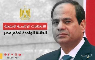 الانتخابات الرئاسية المقبلة.. العائلة الواحدة تحكم مصر