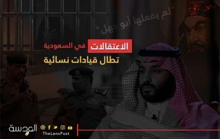 "لم يفعلها أبو جهل".. الاعتقالات تطال قيادات نسائية في السعودية