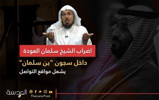 إضراب الشيخ سلمان العودة دخل سجون "بن سلمان" يشعل مواقع التواصل