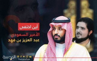 بعد شكوك حول معارضته لابن سلمان.. أين اختفى الأمير السعودي عبد العزيز بن فهد؟