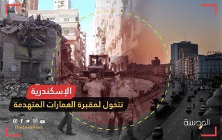 الفساد الإداري في الإسكندرية يحيل  "مدينة التاريخ" إلى "مقبرة العمارات المتهدمة"
