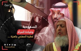 السعودية وقيادة المرأة.. غطرة المفتي جاهزة لـ "ستر" عورة القرار