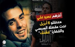 آخرهم عمرو علي.. معتقلو 6 أبريل تحت مقصلة السيسي والقضايا "فشنك"
