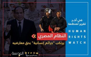 رايتس ووتش: النظام المصري يرتكب "جرائم إنسانية" بحق معارضيه
