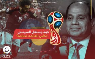 السلطة تستولي على الإنجاز الكروي.. كيف يستغل السيسي «كأس العالم» لصالحه؟