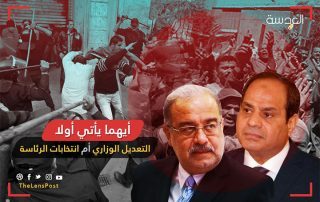 في مصر.. التعديل الوزاري أم انتخابات الرئاسة.. أيهما يأتي أولا؟