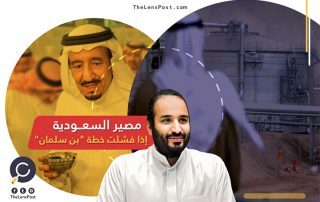 "بلومبرج" تكشف مصير السعودية إذا فشلت خطة "بن سلمان"