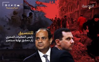 ‎للتنسيق.. رئيس المخابرات المصري زار دمشق نهاية سبتمبر