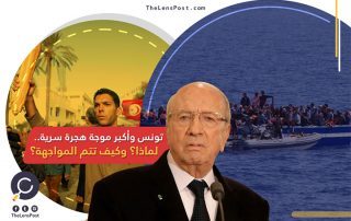 تونس وأكبر موجة هجرة سرية.. لماذا؟ وكيف تتم المواجهة؟