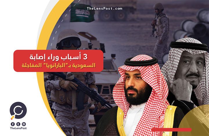 مؤرخ أمريكي: 3 أسباب وراء إصابة السعودية بـ"البارانويا" المفاجئة