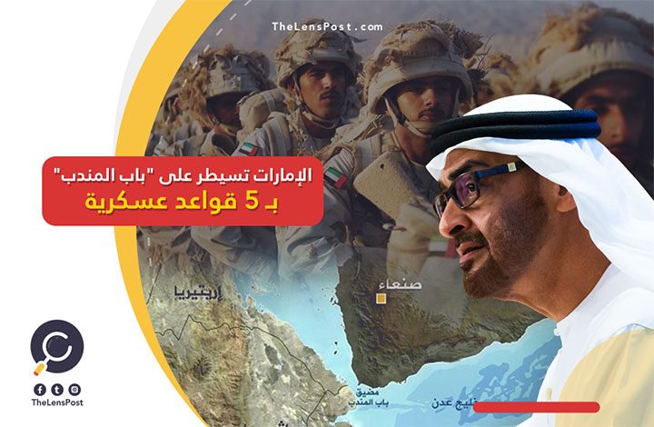 الإمارات تسيطر على "باب المندب" بـ 5 قواعد عسكرية.. فهل توافق أمريكا؟