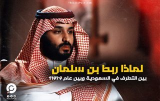 لماذا ربط بن سلمان بين التطرف في السعودية وبين عام 1979؟