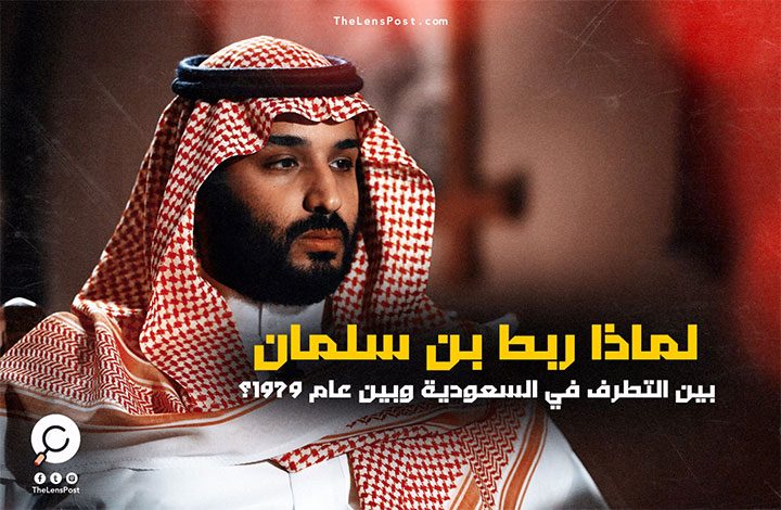 لماذا ربط بن سلمان بين التطرف في السعودية وبين عام 1979؟