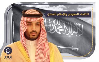 محللون لـ "أسوشيتيد برس": بن سلمان يحتاج للإسلام المعتدل من أجل الاقتصاد