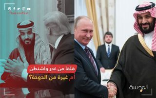 السعودية إلى روسيا والصين.. قلقا من غدر واشنطن أم غيرة من الدوحة؟