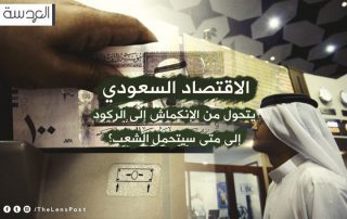 الاقتصاد السعودي يتحول من الانكماش إلى الركود.. إلى متى سيتحمل الشعب؟