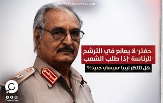 "حفتر" لا يمانع في الترشح للرئاسة "إذا طلب الشعب".. هل تنتظر ليبيا "سيسي جديدًا"؟
