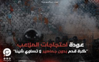 عودة احتجاجات الملاعب.. "كرة قدم بدون جماهير لا تساوي شيئا"!