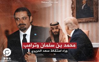 أسوشيتد برس: محمد بن سلمان وترامب وراء استقالة سعد الحريري