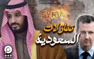 المعارضة السورية و"الرياض 2".. ماذا يريد بن سلمان؟