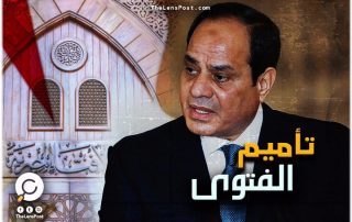 تأميم الفتاوى في مصر.. احتكار للدين أم تنظيم للفوضى؟!