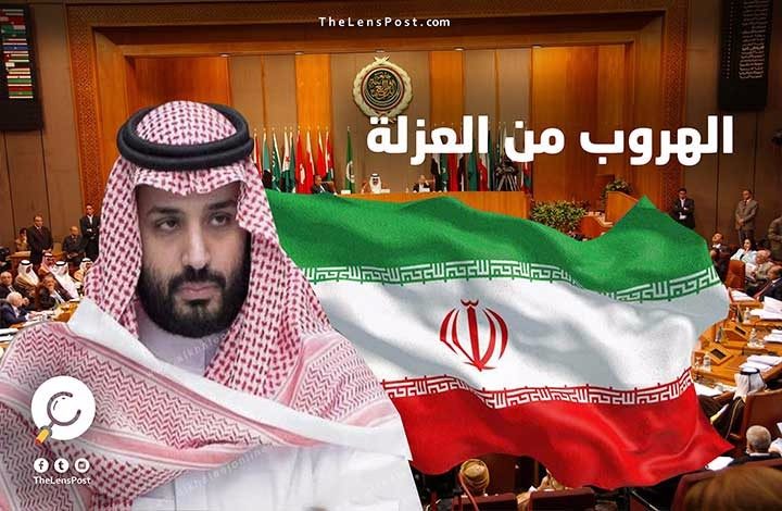 باجتماع "الخارجية العرب".. هل تتخلص السعودية من عُزْلتها لمواجهة إيران؟