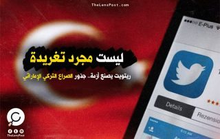 "ريتويت" يصنع أزمة.. جذور الصراع التركي الإماراتي