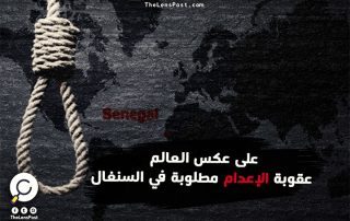 على عكس العالم.. عقوبة الإعدام مطلوبة في السنغال