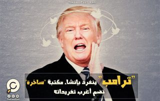 "ترامب" ينفرد بإنشاء مكتبة "ساخرة" تضم أغرب تغريداته