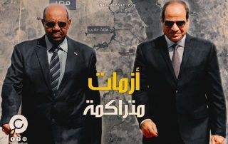 مصر والسودان.. سنوات من العلاقات المتأرجحة التي أرهقت القاهرة