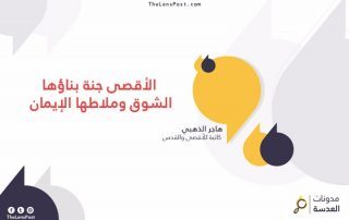 هاجر الذهبي تكتب: الأقصى جنة بناؤها الشوق وملاطها الإيمان