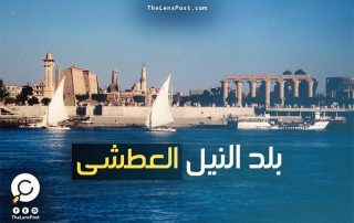 "بلد النيل العطشى".. أزمة سد النهضة تفضح تواطؤ النظام المصري