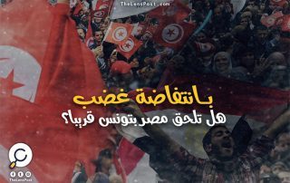 بـ"انتفاضة غضب".. هل تلحق مصر بتونس قريبا؟