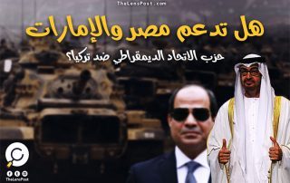 هل تدعم مصر والإمارات حزب الاتحاد الديمقراطي ضد تركيا؟