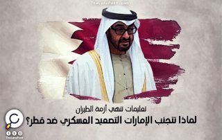 لماذا تتجنب الإمارات التصعيد العسكري ضد قطر؟