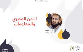 أحمد مولانا يكتب: الأمن المصري والمعلومات