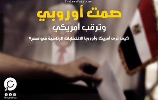 كيف ترى أمريكا وأوروبا الانتخابات الرئاسية في مصر؟