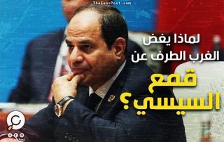كاتبة فرنسية: انتخابات مصر.. لماذا يَغُض الغرب الطرف عن قمع السيسي؟