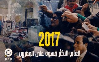 أحداث مفزعة .. "2017" العام الأكثر قسوة على المصريين