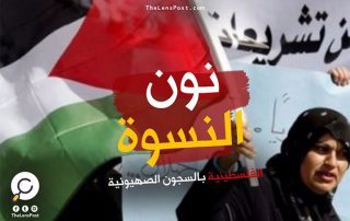 عن.. "نون النسوة" الفلسطينية بالسجون الصهيونية