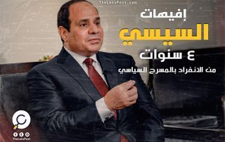 "إفيهات السيسي".. 4 سنوات من الانفراد بالمسرح السياسي