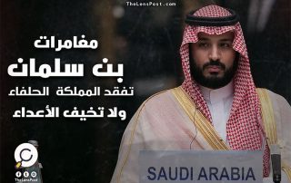 مغامرات "بن سلمان" تفقد المملكة الحلفاء ولا تخيف الأعداء