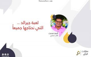 أحمد مدحت يكتب: لعبة جيرالد.. التي نحتاجها جميعًا