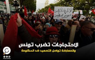 الاحتجاجات تضرب تونس.. والمعارضة تواصل التصعيد ضد الحكومة