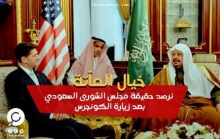 خيال المآتة.. نرصد حقيقة مجلس الشورى السعودي بعد زيارة الكونجرس!