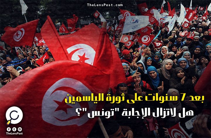 بعد 7 سنوات على ثورة الياسمين.. هل لاتزال الإجابة "تونس"؟
