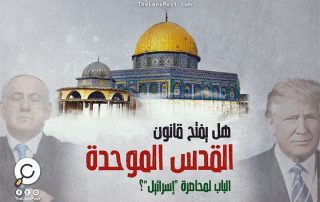 هل يفتح قانون "القدس الموحدة" الباب لمحاصرة "إسرائيل"؟