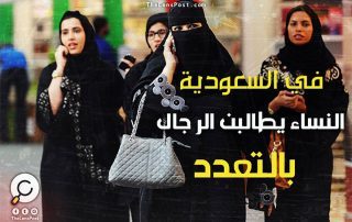 في السعودية.. النساء يطالبن الرجال بالتعدد!