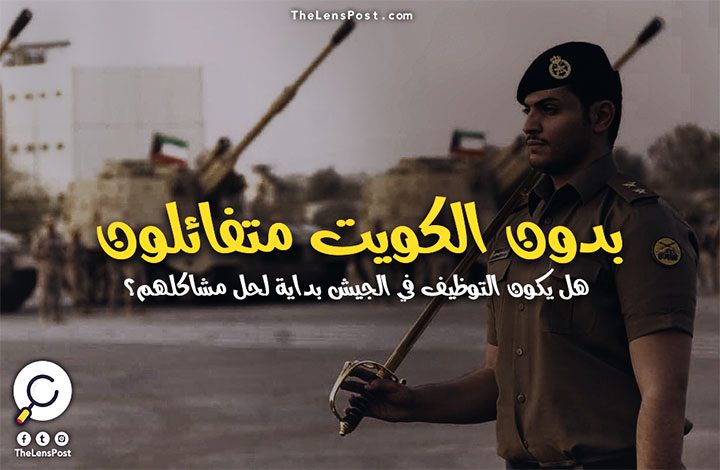 "بدون" الكويت متفائلون.. هل يكون التوظيف في الجيش بداية لحل مشاكلهم؟