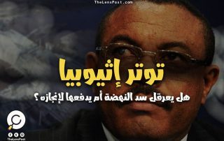 توتر إثيوبيا.. هل يعرقل سد النهضة أم يدفعها لإنجازه؟